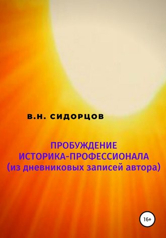 Владимир Сидорцов, Пробуждение историка-профессионала (из дневниковых записей автора)
